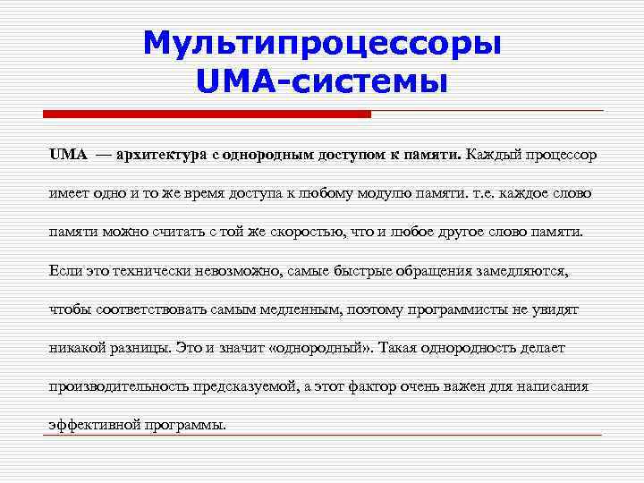 Мультипроцессоры UMA-системы UMA — архитектура с однородным доступом к памяти. Каждый процессор имеет одно