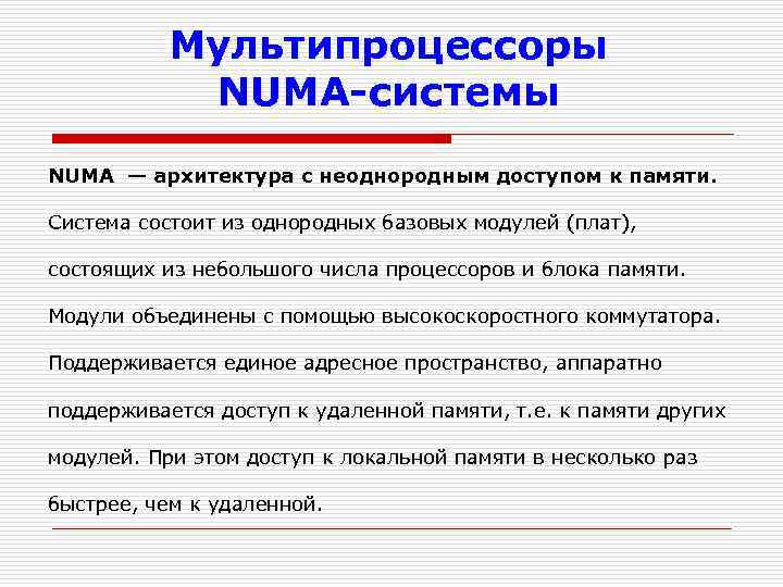 Мультипроцессоры NUMA-системы NUMA — архитектура с неоднородным доступом к памяти. Система состоит из однородных