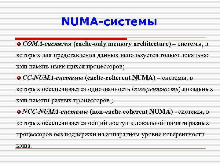 NUMA-системы COMA-системы (cache-only memory architecture) – системы, в которых для представления данных используется только