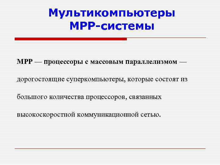 Мультикомпьютеры MPP-системы МРР — процессоры с массовым параллелизмом — дорогостоящие суперкомпьютеры, которые состоят из