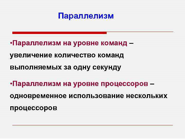 Основано на идеях. Параллелизм на уровне команд. Параллелизм на уровне процессоров. Параллелизм исполнения команд на уровне процессора. Внутрипроцессорный параллелизм.