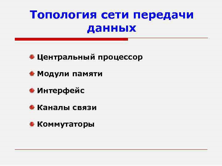 Топология сети передачи данных Центральный процессор Модули памяти Интерфейс Каналы связи Коммутаторы 