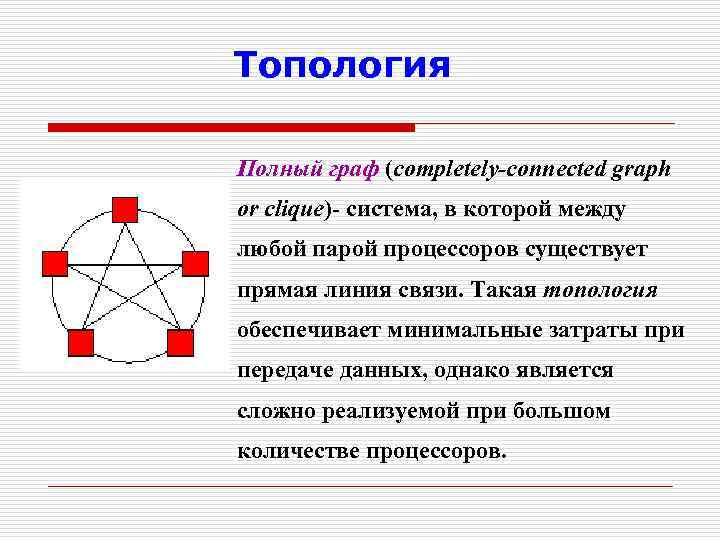 Топология Полный граф (completely-connected graph or clique)- система, в которой между любой парой процессоров