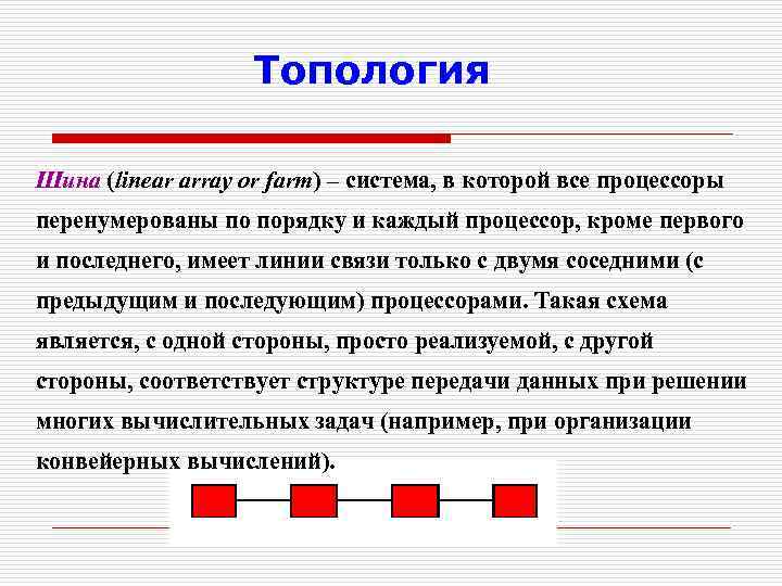 Топология Шина (linear array or farm) – система, в которой все процессоры перенумерованы по