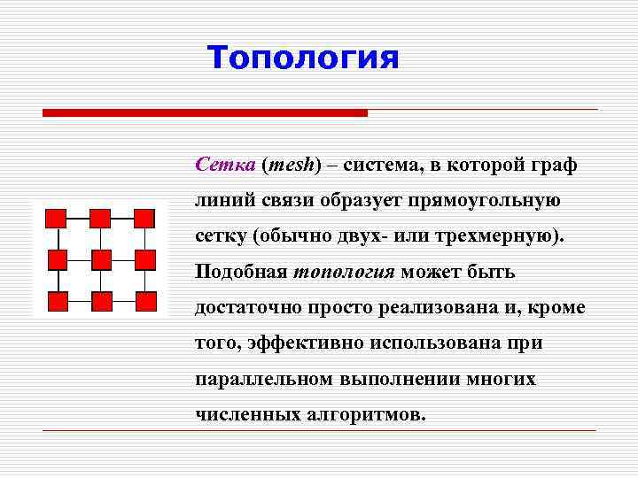 Топология Сетка (mesh) – система, в которой граф линий связи образует прямоугольную сетку (обычно