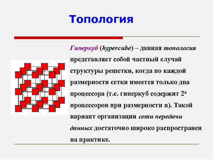 Топология Гиперкуб (hypercube) – данная топология представляет собой частный случай структуры решетки, когда по