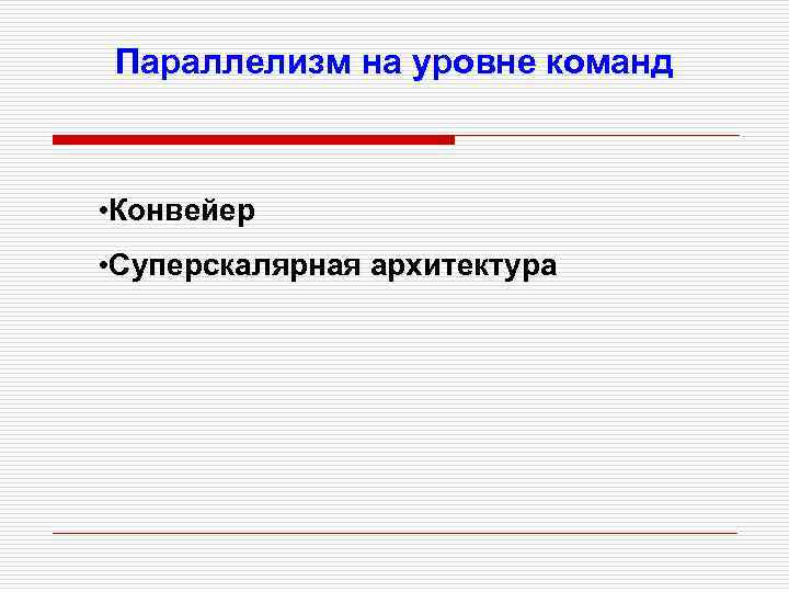 Параллелизм на уровне команд • Конвейер • Суперскалярная архитектура 