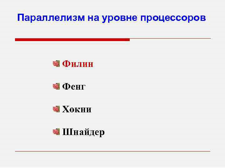Параллелизм на уровне процессоров Филин Фенг Хокни Шнайдер 