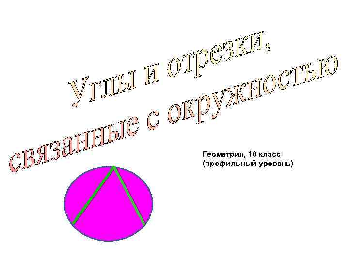 Геометрия, 10 класс (профильный уровень) 