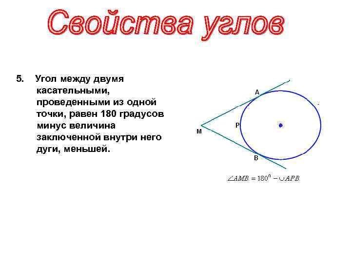 Используя чертежи запишите указанные величины дуг и углов о центр окружности 126 градусов