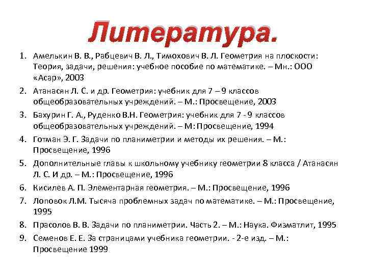 Литература. 1. Амелькин В. В. , Рабцевич В. Л. , Тимохович В. Л. Геометрия
