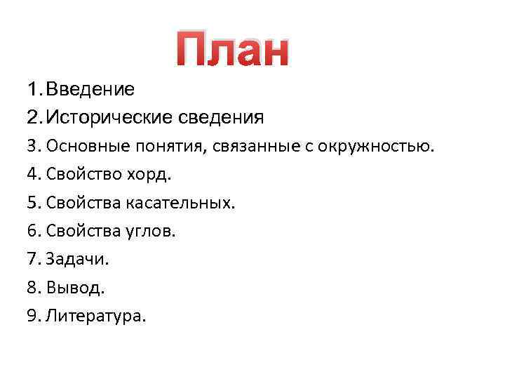 План 1. Введение 2. Исторические сведения 3. Основные понятия, связанные с окружностью. 4. Свойство