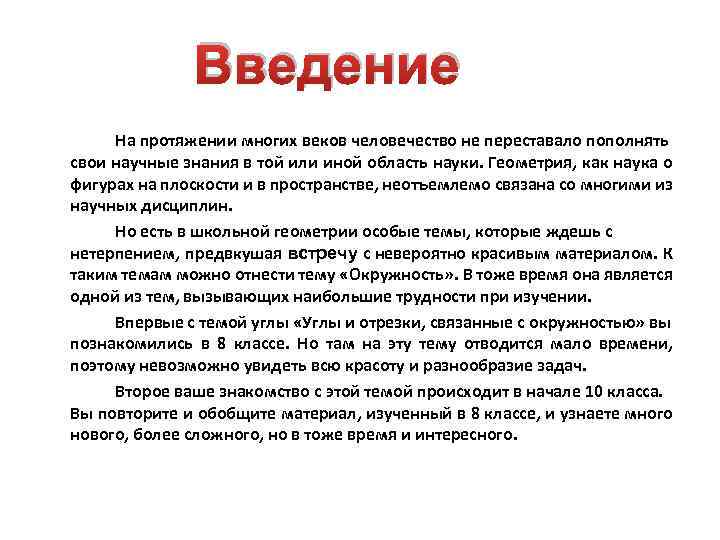 Введение На протяжении многих веков человечество не переставало пополнять свои научные знания в той