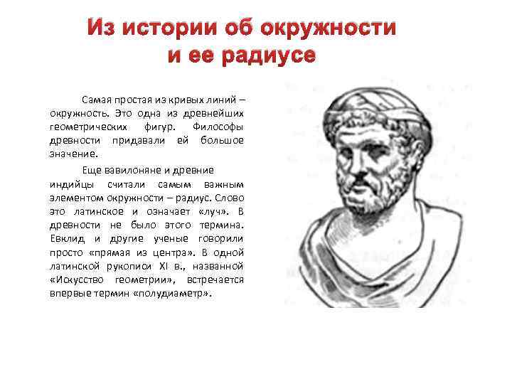Из истории об окружности и ее радиусе Самая простая из кривых линий – окружность.