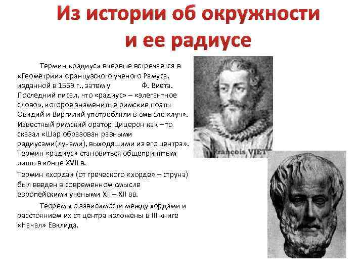 Из истории об окружности и ее радиусе Термин «радиус» впервые встречается в «Геометрии» французского
