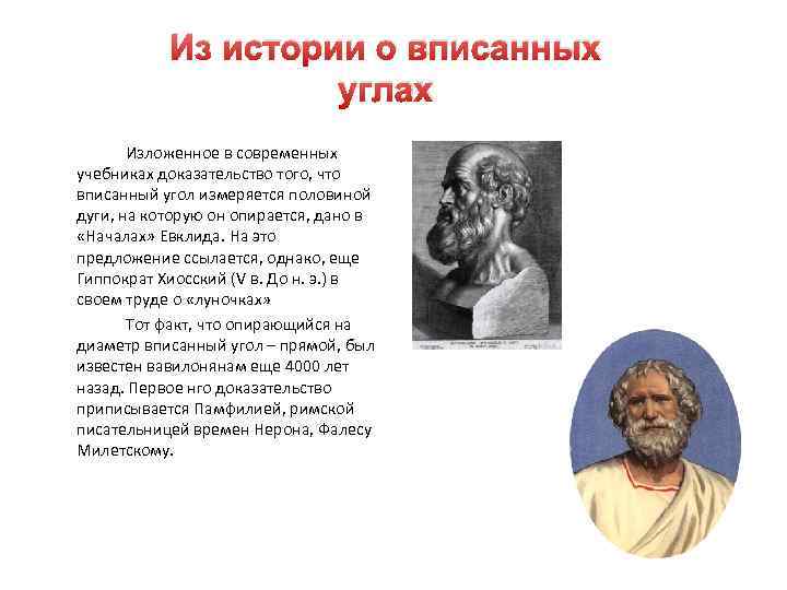 Из истории о вписанных углах Изложенное в современных учебниках доказательство того, что вписанный угол