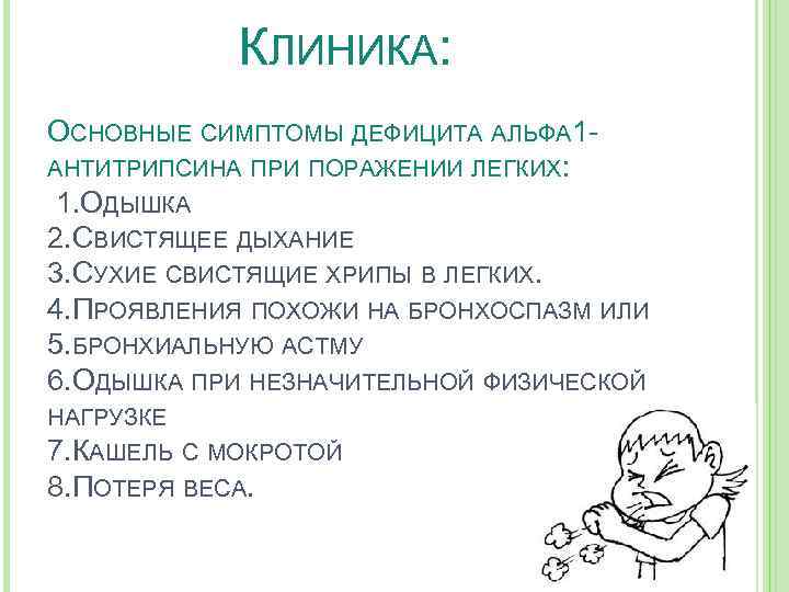  КЛИНИКА: ОСНОВНЫЕ СИМПТОМЫ ДЕФИЦИТА АЛЬФА 1 АНТИТРИПСИНА ПРИ ПОРАЖЕНИИ ЛЕГКИХ: 1. ОДЫШКА 2.