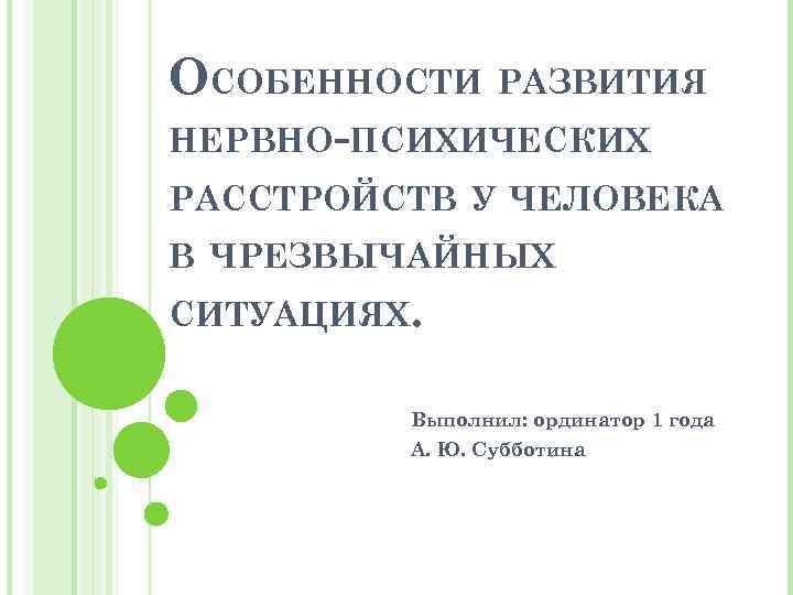 ОСОБЕННОСТИ РАЗВИТИЯ НЕРВНО-ПСИХИЧЕСКИХ РАССТРОЙСТВ У ЧЕЛОВЕКА В ЧРЕЗВЫЧАЙНЫХ СИТУАЦИЯХ. Выполнил: ординатор 1 года А.