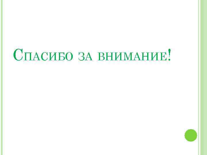 СПАСИБО ЗА ВНИМАНИЕ! 
