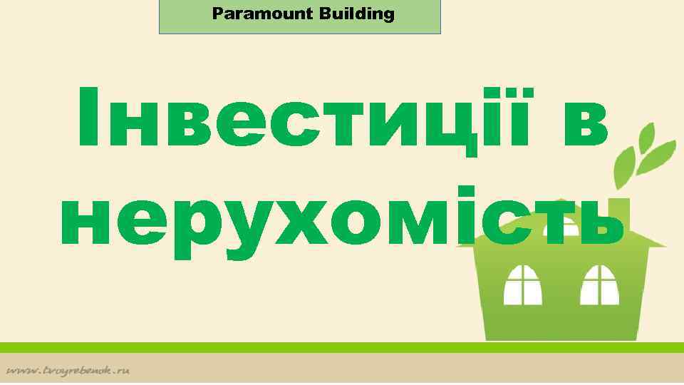 Paramount Building Інвестиції в нерухомість 