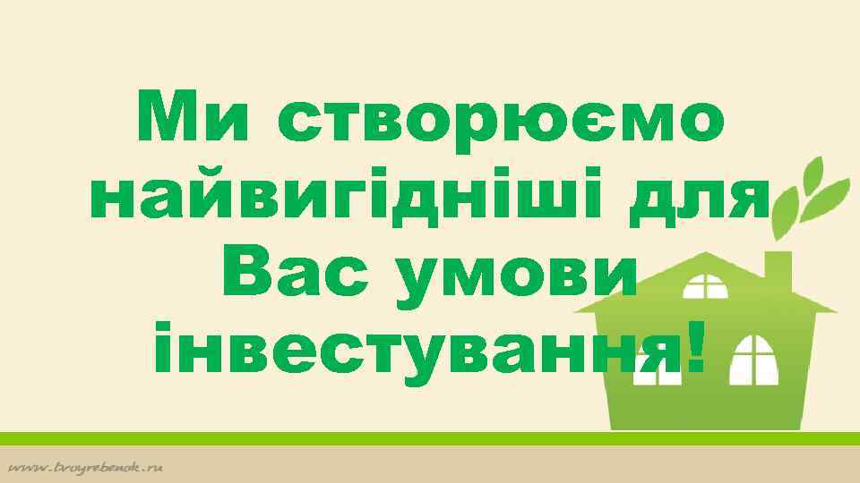 Ми створюємо найвигідніші для Вас умови інвестування! 