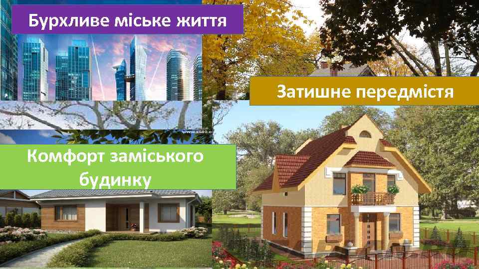 Бурхливе міське життя Затишне передмістя Комфорт заміського будинку 