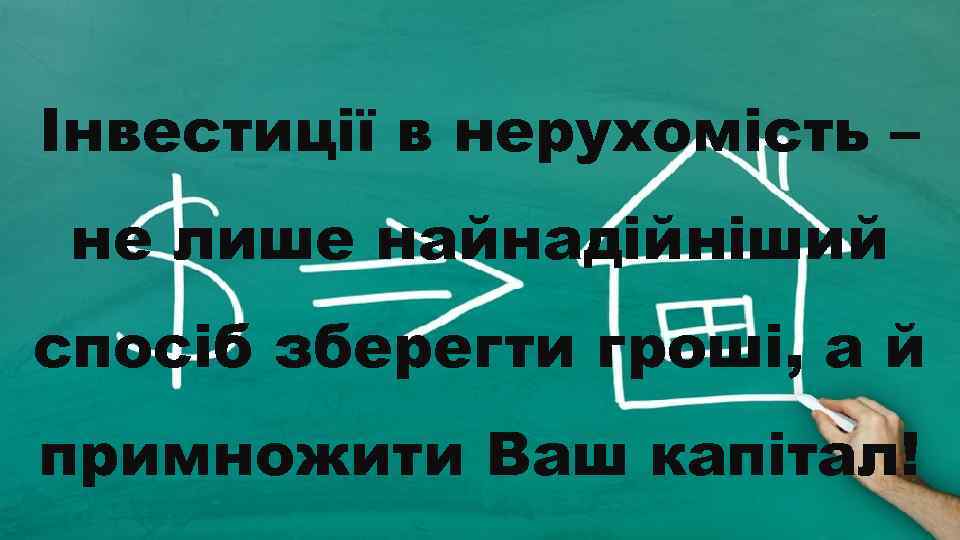 Інвестиції в нерухомість – не лише найнадійніший спосіб зберегти гроші, а й примножити Ваш