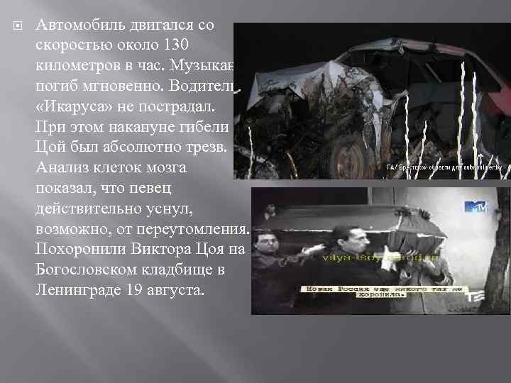  Автомобиль двигался со скоростью около 130 километров в час. Музыкант погиб мгновенно. Водитель