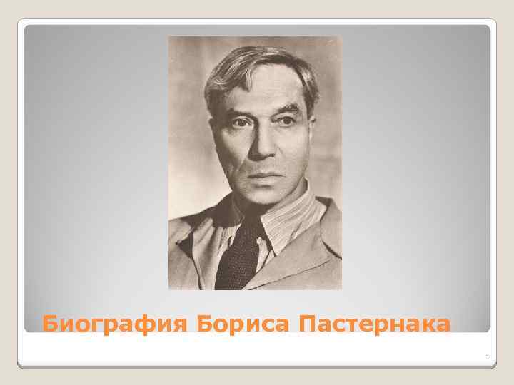 Биография Бориса Пастернака 1 