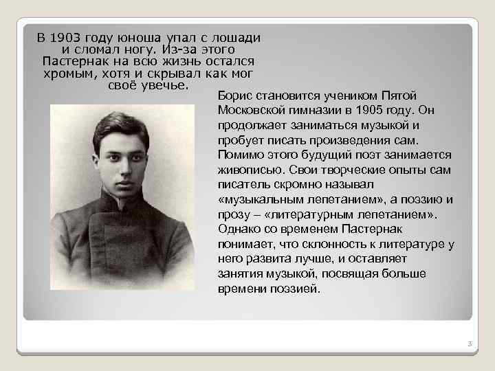 В 1903 году юноша упал с лошади и сломал ногу. Из-за этого Пастернак на