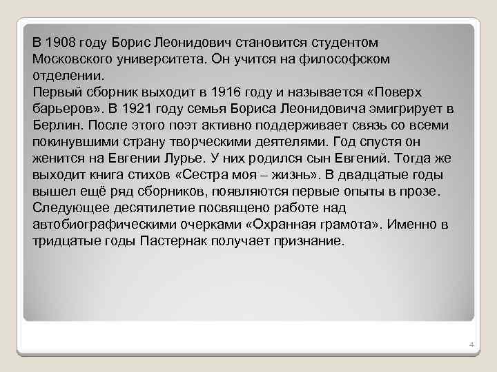 В 1908 году Борис Леонидович становится студентом Московского университета. Он учится на философском отделении.