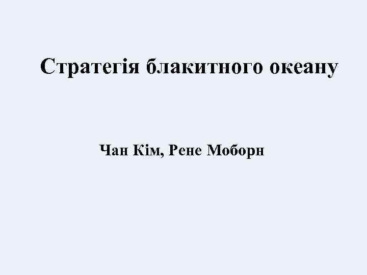 Стратегія блакитного океану Чан Кім, Рене Моборн 