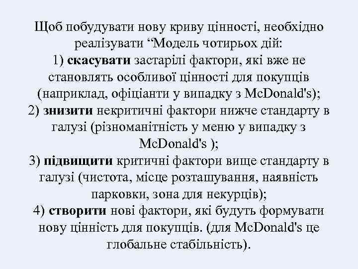 Щоб побудувати нову криву цінності, необхідно реалізувати “Модель чотирьох дій: 1) скасувати застарілі фактори,