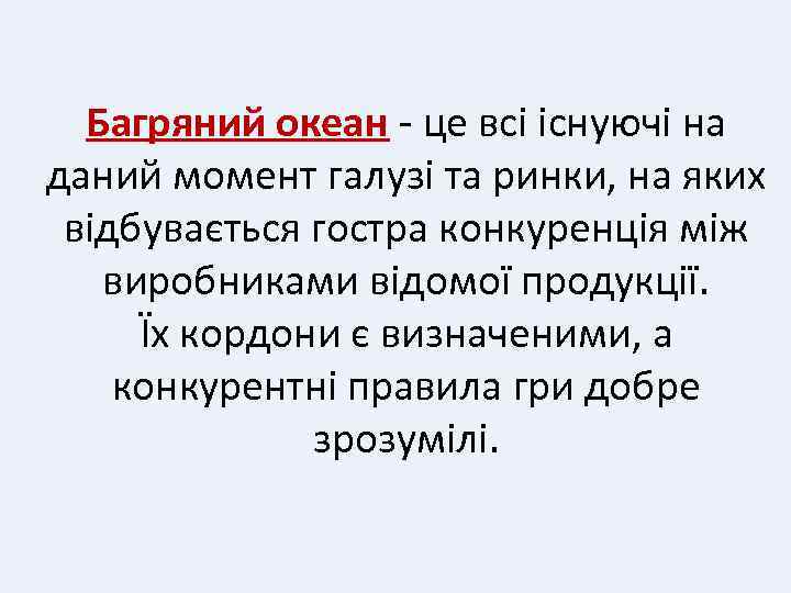 Багряний океан - це всі існуючі на даний момент галузі та ринки, на яких