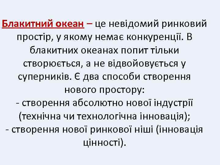 Блакитний океан – це невідомий ринковий простір, у якому немає конкуренції. В блакитних океанах
