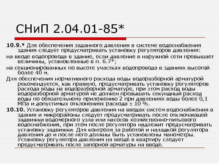 СНи. П 2. 04. 01 -85* 10. 9. * Для обеспечения заданного давления в