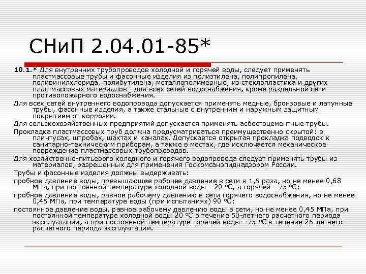 СНи. П 2. 04. 01 -85* 10. 1. * Для внутренних трубопроводов холодной и