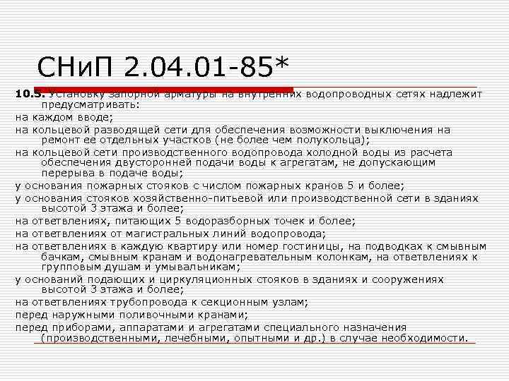 СНи. П 2. 04. 01 -85* 10. 5. Установку запорной арматуры на внутренних водопроводных