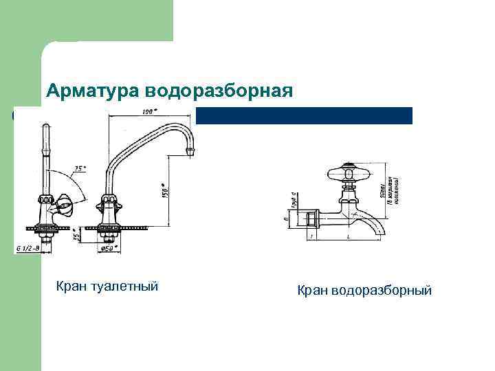 Арматура водоразборная Кран туалетный Кран водоразборный 