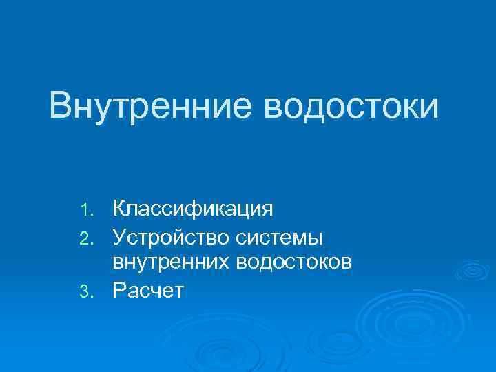 Внутренние водостоки Классификация 2. Устройство системы внутренних водостоков 3. Расчет 1. 
