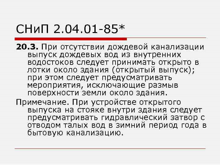 СНи. П 2. 04. 01 -85* 20. 3. При отсутствии дождевой канализации выпуск дождевых