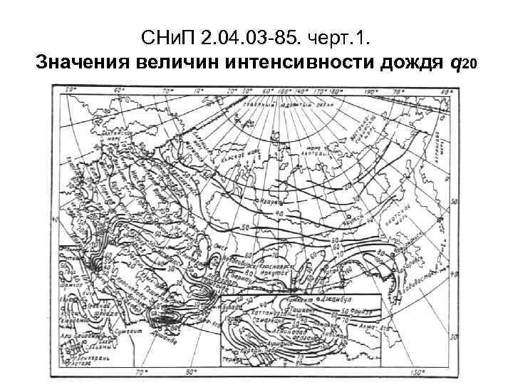 СНи. П 2. 04. 03 -85. черт. 1. Значения величин интенсивности дождя q 20