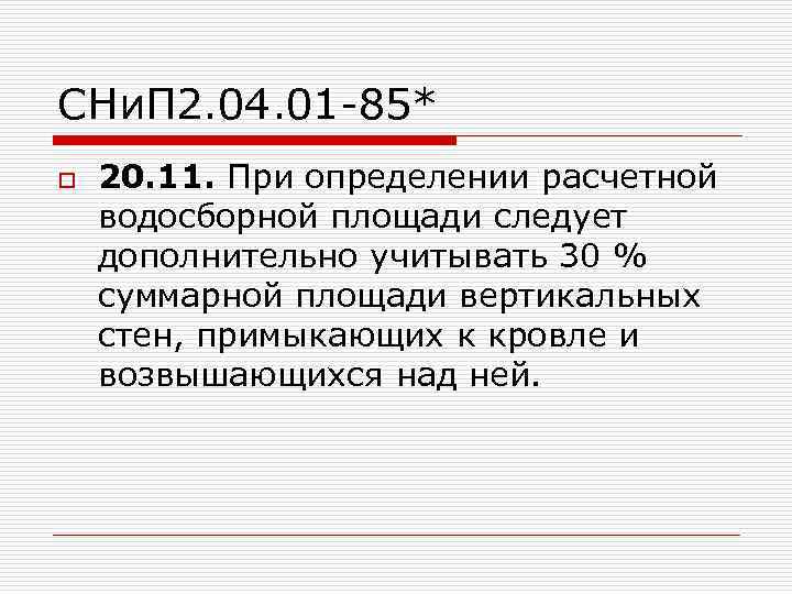 СНи. П 2. 04. 01 -85* o 20. 11. При определении расчетной водосборной площади