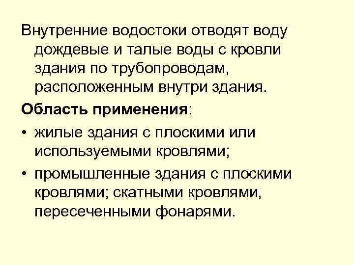 Внутренние водостоки отводят воду дождевые и талые воды с кровли здания по трубопроводам, расположенным