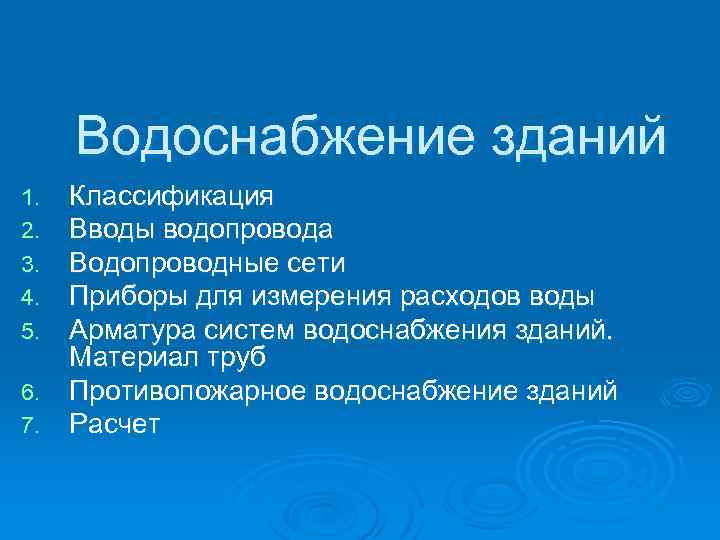 Классификация систем водоснабжения презентация