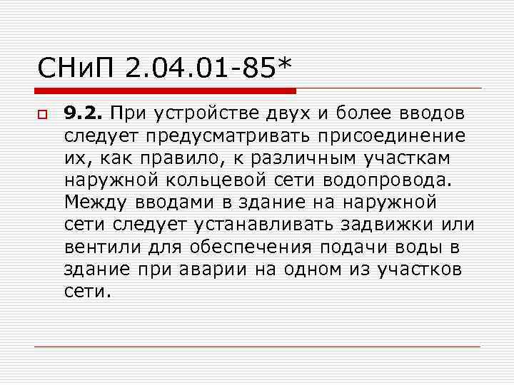 СНи. П 2. 04. 01 -85* o 9. 2. При устройстве двух и более