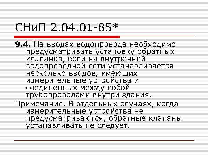 СНи. П 2. 04. 01 -85* 9. 4. На вводах водопровода необходимо предусматривать установку