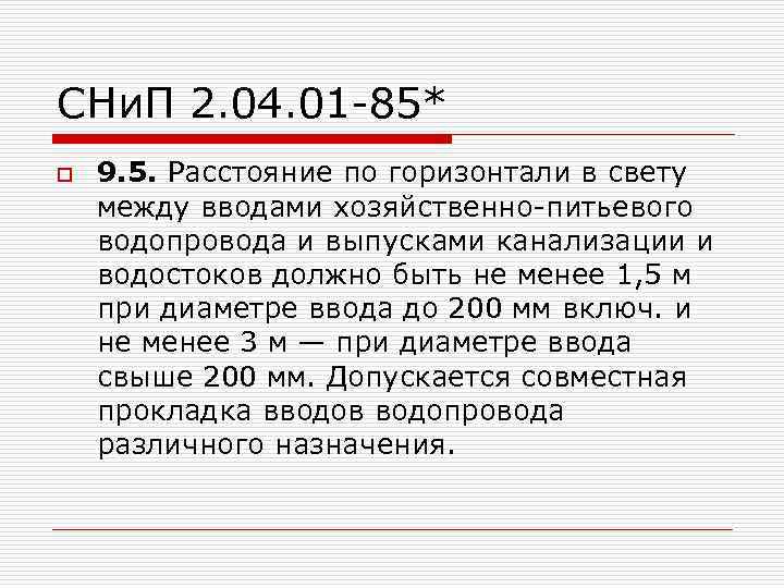 СНи. П 2. 04. 01 -85* o 9. 5. Расстояние по горизонтали в свету