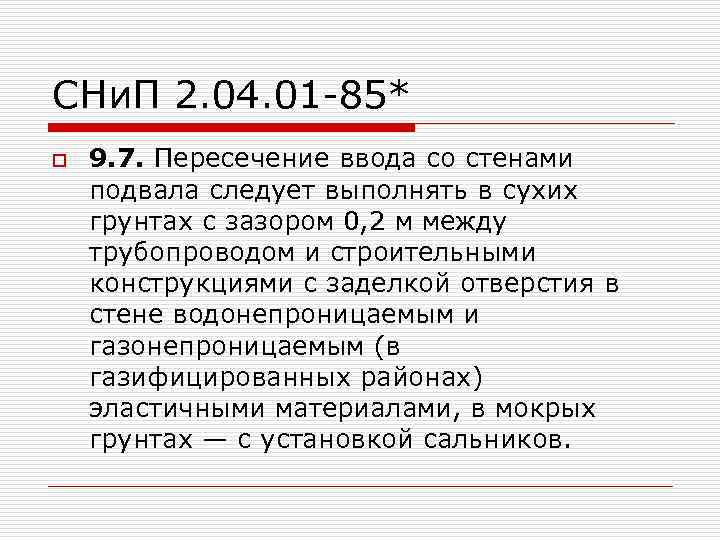 СНи. П 2. 04. 01 -85* o 9. 7. Пересечение ввода со стенами подвала