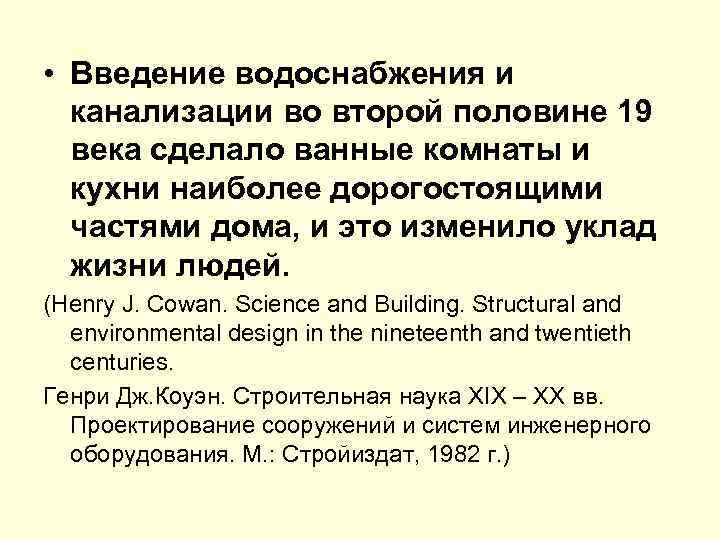  • Введение водоснабжения и канализации во второй половине 19 века сделало ванные комнаты